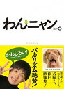 【中古】わんニャンとか。 / アスペクト