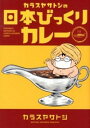 【中古】カラスヤサトシの日本びっくりカレー / カラスヤサトシ