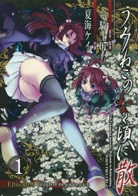 【中古】うみねこのなく頃に散 Episode8：Twilight of the golden witch 1/ 夏海ケイ