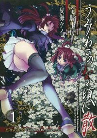 【中古】うみねこのなく頃に散 Episode8:Twilight of the golden witch 1/ 夏海ケイ