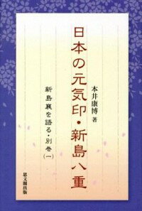 &nbsp;&nbsp;&nbsp; 日本の元気印・新島八重 単行本 の詳細 キリスト教主義教育者・新島襄の妻、八重。大河ドラマ「八重の桜」、最初の夫・川崎尚之助、会津のおんなたち、兄・山本覚馬…。八重の会津時代を中心に、新島夫人の本当の姿を紹介する。 カテゴリ: 中古本 ジャンル: 産業・学術・歴史 その他歴史 出版社: 思文閣出版 レーベル: 新島襄を語る 作者: 本井康博 カナ: ニホンノゲンキジルシニイジマヤエ / モトイヤスヒロ サイズ: 単行本 ISBN: 4784216345 発売日: 2012/06/01 関連商品リンク : 本井康博 思文閣出版 新島襄を語る