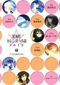 【中古】星海社カレンダー小説 2012下/ 星海社