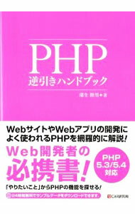 &nbsp;&nbsp;&nbsp; PHP逆引きハンドブック 単行本 の詳細 PHPを使ってWebアプリケーションのプログラミングを行う人のためのリファレンス＆テクニック集。PHPのステートメント、関数などを目的別に分類し、やりたいことから探すことができる。PHP　5．3／5．4対応。 カテゴリ: 中古本 ジャンル: 女性・生活・コンピュータ ホームページ・インターネット 出版社: シーアンドアール研究所 レーベル: 作者: 蒲生睦男 カナ: ピーエイチピーギャクビキハンドブック / ガモウムツオ サイズ: 単行本 ISBN: 4863541092 発売日: 2012/08/01 関連商品リンク : 蒲生睦男 シーアンドアール研究所　