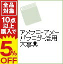 【中古】アメブロ−アメーバブログ−活用大事典 / リンクアップ