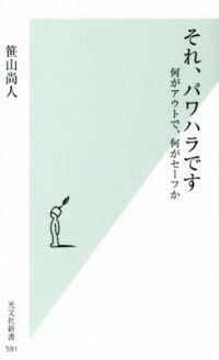 &nbsp;&nbsp;&nbsp; それ、パワハラです 新書 の詳細 社会で急増する「パワハラ問題」への対策は、日本社会で喫緊の課題となっている。数多くの労働事件に携わってきた弁護士が、豊富な実例に基づき、その実態、法的な視点、具体的対策などについて解説する。 カテゴリ: 中古本 ジャンル: 政治・経済・法律 社会問題 出版社: 光文社 レーベル: 光文社新書 作者: 笹山尚人 カナ: ソレパワハラデス / ササヤマナオト サイズ: 新書 ISBN: 4334036942 発売日: 2012/07/01 関連商品リンク : 笹山尚人 光文社 光文社新書　