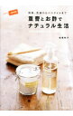 【中古】重曹とお酢でナチュラル生活 / 岩尾明子