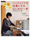 【中古】【全品10倍！2/25限定】ハンドメイドを仕事にするはじめの一歩 /