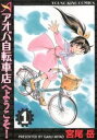 【中古】アオバ自転車店へようこそ! 1/ 宮尾岳
