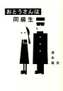 【中古】おとうさんは同級生 / 沢本嘉光