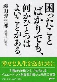 【中古】困ったことばかりでも、何かひとつはよいことがある。 / 鍵山秀三郎