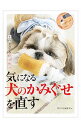 【中古】気になる犬のかみぐせを直す / 誠文堂新光社
