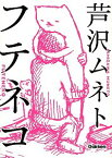 【中古】フテネコ / 芦沢ムネト