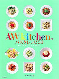 【中古】AWkitchenのパスタレシピ50 / 