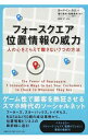 【中古】フォースクエア位置情報の威力 / GalloCarmine