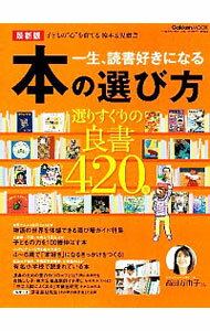 【中古】一生、読書好きになる本の選び方 /