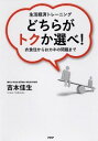【中古】どちらがトクか選べ! / 吉本佳生