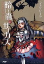 【中古】暗い森のサーカス / マチゲリータ