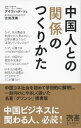 &nbsp;&nbsp;&nbsp; 中国人との「関係」のつくりかた 新書 の詳細 なぜ、中国ではコネがまかり通るのか？　なぜ、中国では契約や法律が当てにならないのか？　中国人の人間関係のつくりかたの原理「グワンシ（関係）」をわかりやすく解説する。 カテゴリ: 中古本 ジャンル: ビジネス 金融・銀行 出版社: ディスカヴァー・トゥエンティワン レーベル: ディスカヴァー携書 作者: ツェデイヴィッド カナ: チュウゴクジントノカンケイノツクリカタ / ツェデイヴィッド サイズ: 新書 ISBN: 4799311943 発売日: 2012/07/01 関連商品リンク : ツェデイヴィッド ディスカヴァー・トゥエンティワン ディスカヴァー携書