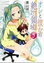 【中古】オレと彼女の絶対領域（パンドラボックス） 5/ 鷹山誠一