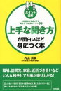 【中古】上手な聞き方が面白いほど身につく本 / 内山辰美