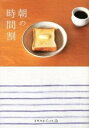 【中古】朝の時間割 / 地球丸
