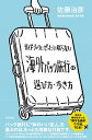 【中古】ガイドブックにぜったい載らない海外パック旅行の選び方 歩き方 / 佐藤治彦