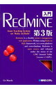 【中古】入門Redmine / 前田剛