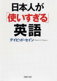 【中古】日本人が「使いすぎる」英語 / ThayneDavid