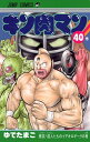【中古】【全品10倍!9/15限定】キン肉マン 40/ ゆでたまご