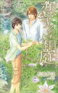 【中古】恋する箱庭 / 松幸かほ ボーイズラブ小説