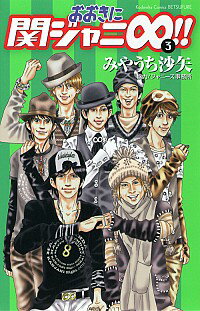 【中古】おおきに関ジャニ∞！！ 3/ みやうち沙矢