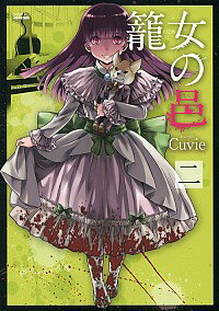 【中古】籠女の邑 2/ Cuvie