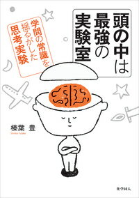 【中古】頭の中は最強の実験室 / 榛葉豊