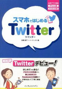 【中古】スマホではじめるTwitter / 高橋慈子