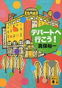 【中古】デパートへ行こう! / 真保裕一