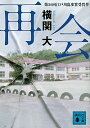 【中古】再会 / 横関大