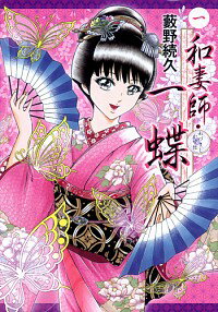 【中古】和妻師・一蝶 1/ 薮野続久
