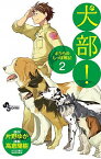 【中古】犬部！ボクらのしっぽ戦記 2/ 高倉陽樹