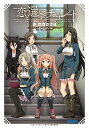 【中古】恋と選挙とチョコレートa novel / 三上康明