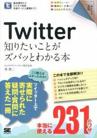 【中古】Twitter知りたいことがズバッとわかる本 / 林俊二