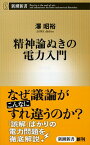 【中古】精神論ぬきの電力入門 / 沢昭裕