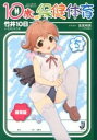 【中古】10歳の保健体育 5/ 竹井10日