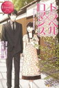 【中古】トラベル×ロマンス / 小日向江麻