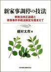 【中古】新家事調停の技法 / 梶村太市