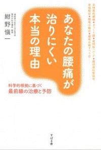 【中古】あなたの腰痛が治りにくい本当の理由 / 紺野慎一