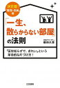 【中古】「一生、散らからない部屋」の法則 / 飯田久恵