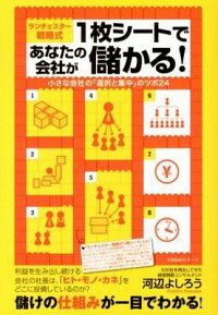 【中古】ランチェスター戦略式1枚シートであなたの会社が儲かる