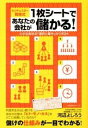 【中古】ランチェスター戦略式1枚シートであなたの会社が儲かる! / 河辺よしろう