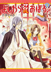 【中古】よしわら花おぼろ 3/ 音中