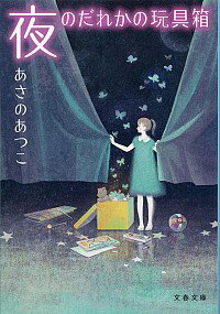【中古】夜のだれかの玩具箱 / あさのあつこ